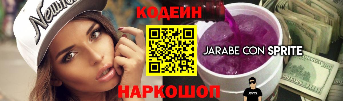Кисловодск  Кодеин Purple Drank  Вход с VPN  Кодеин напиток Lean (лин) 